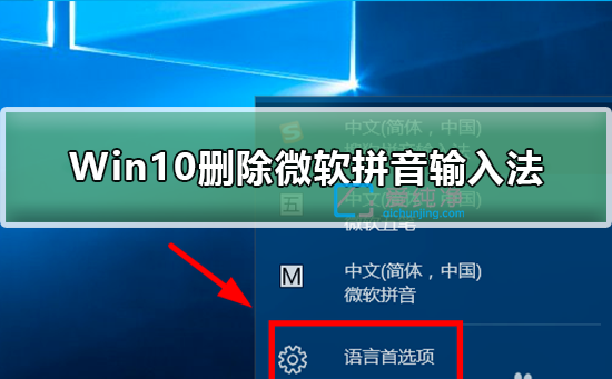 win10如何删除微软拼音输入法_win10怎么卸载微软拼音