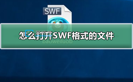 win10怎么打开swf文件-电脑上如何打开swf文件