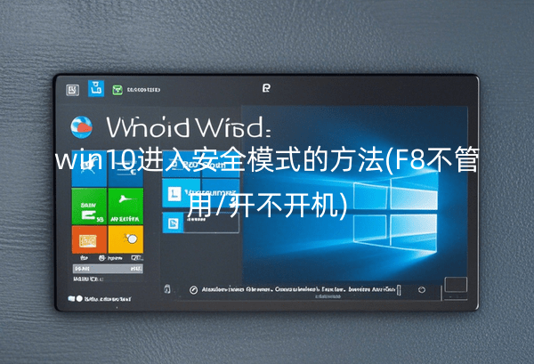 win10밲ȫģʽķ(F8ÿ)