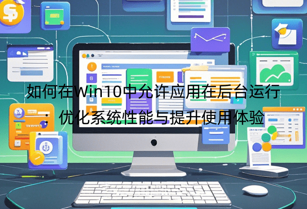 Win10Ӧں̨УŻϵͳʹ