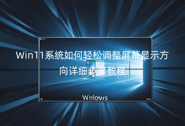 Win11ϵͳɵĻʾϸ̳