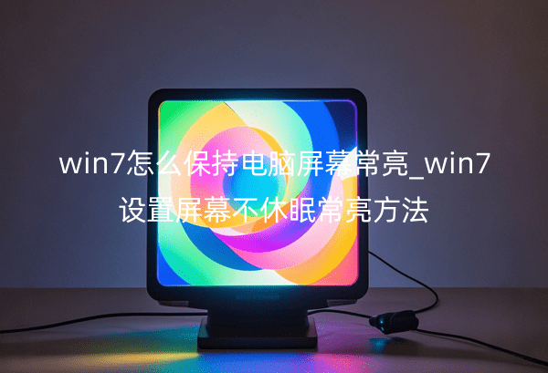 win7ôֵĻ_win7Ļ߳