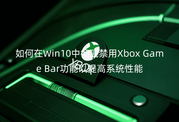 Win10Џص׽XboxGameBarϵy(tng)