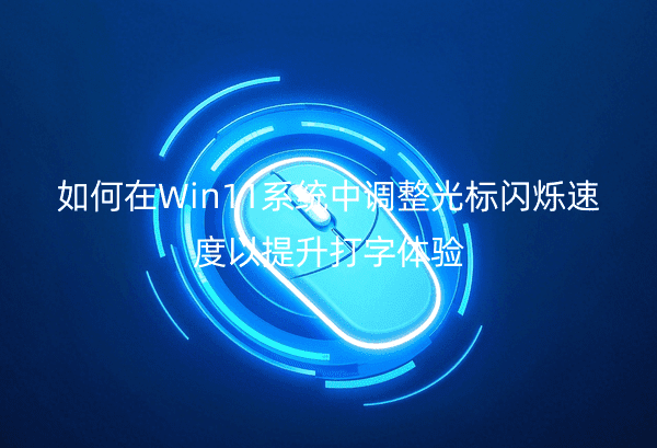 Win11ϵͳе˸ٶ