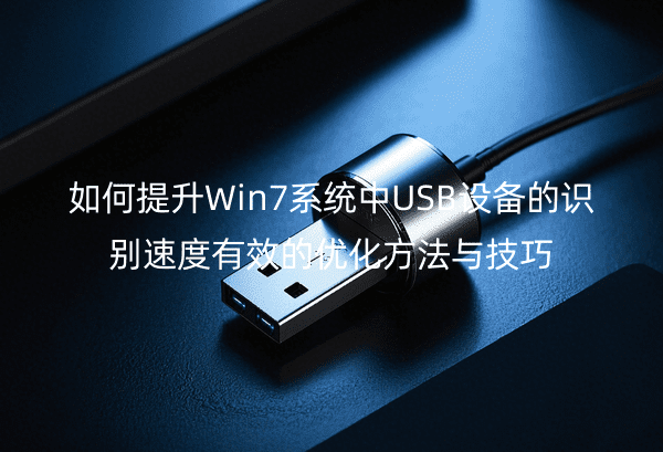 Win7ϵͳUSB豸ʶٶЧŻ뼼