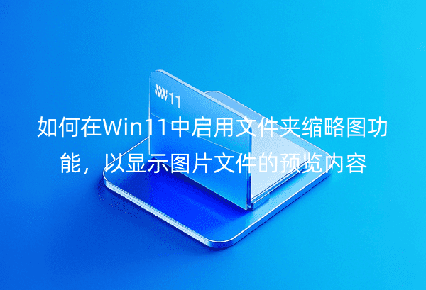 Win11ļͼܣʾͼƬļԤ