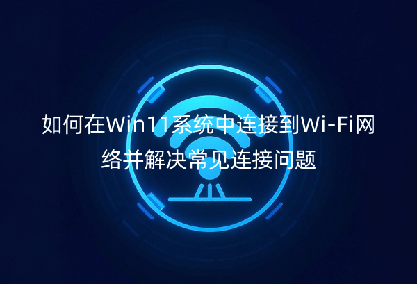 Win11ϵͳӵWi-Fi粢