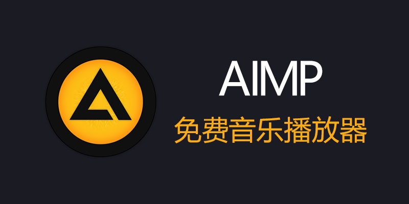 AIMP,ý岥,ֲ,Ƶת,Ƶ,ֲ