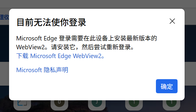 win10系统新版EDGE浏览器登录帐号提示需要Webview2