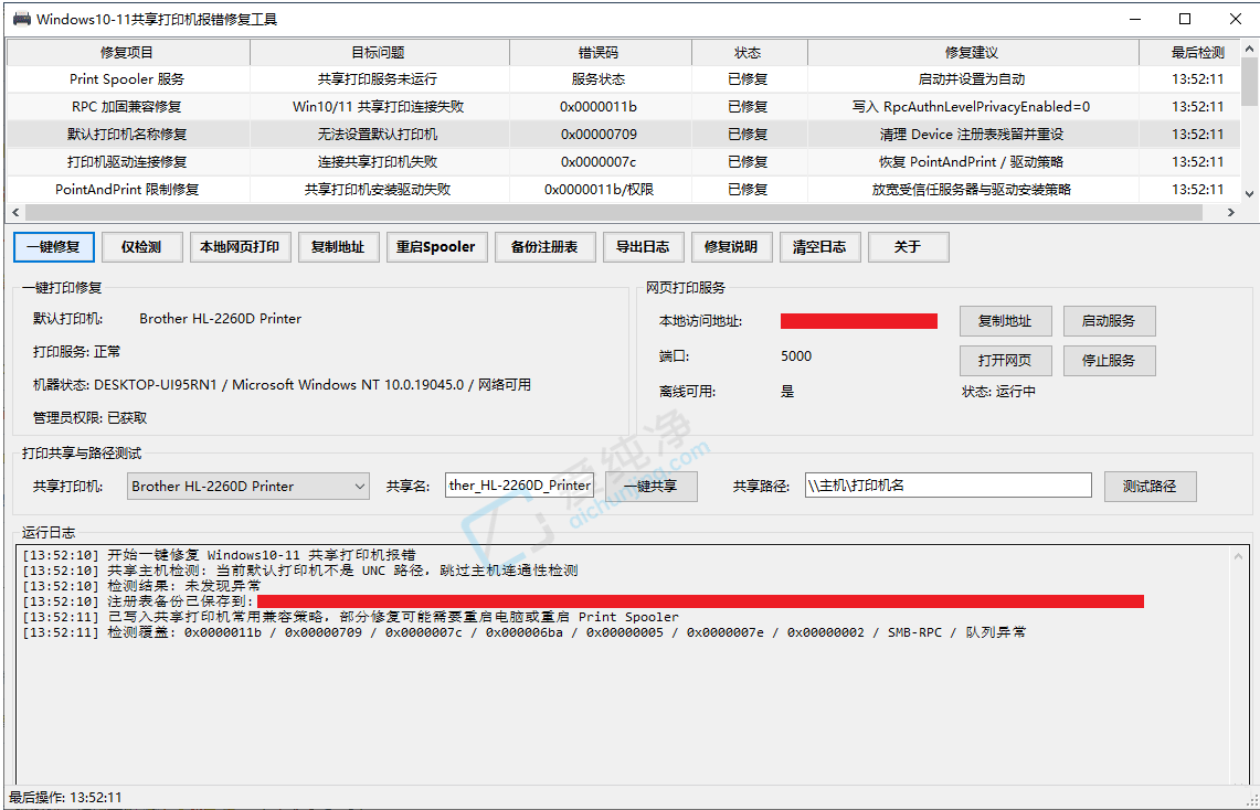 共享打印机,修复工具,共享错误