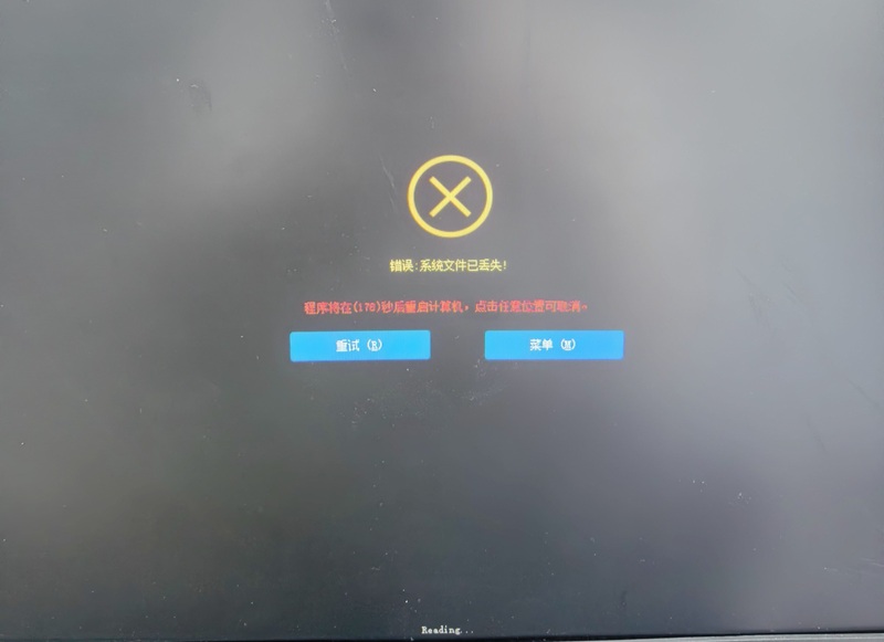 一键安装系统重启之后提示系统文件已丢失