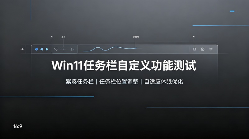 Win11预览版更新:任务栏可放上下左右,还有紧凑模式