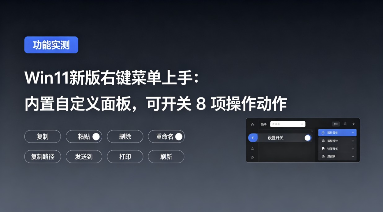 Win11新版右键菜单上手:内置自定义面板,可开关 8 项操作动作