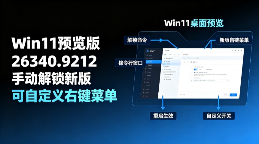 Win11预览版26340.9212手动解锁新版可自定义右键菜单