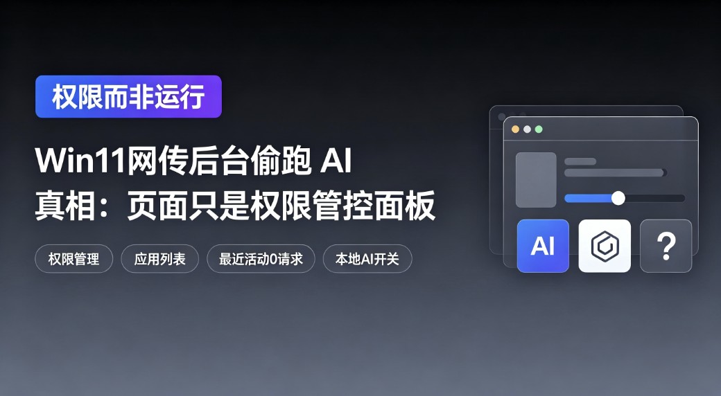 Win11网传后台偷跑AI真相:页面只是权限管控面板