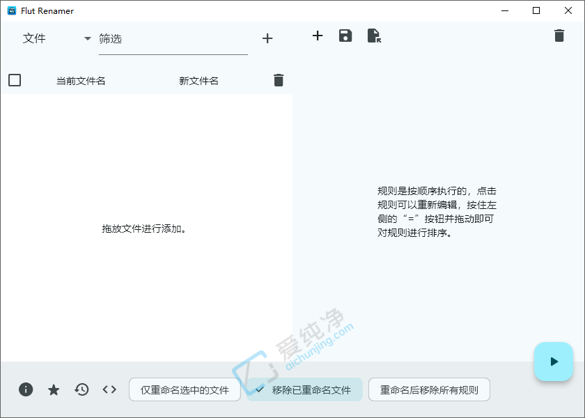 FlutRenamer,批量改名工具,批量重命名,批量改名,文件批量修改,轻量型改名