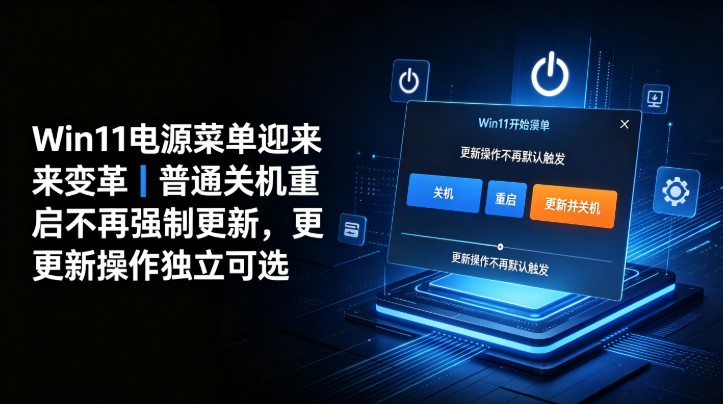 Win11��Դ�˵�ӭ��������ͨ�ػ���������ǿ�Ƹ��£����²���������ѡ