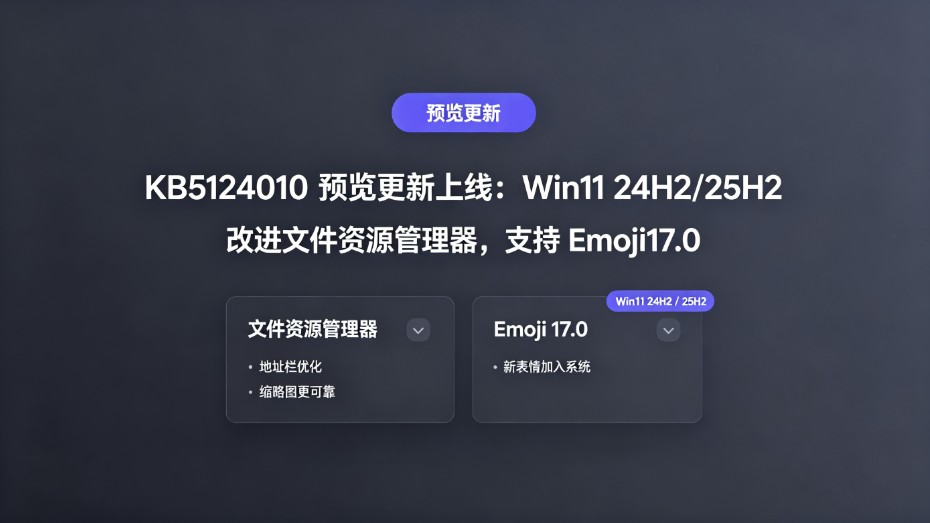 KB5124010 预览更新上线:Win11 24H225H2 改进文件资源管理器,支持 Emoji17.0