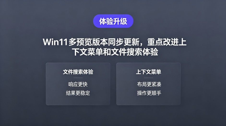 Win11多预览版本同步更新,重点改进上下文菜单和文件搜索体验