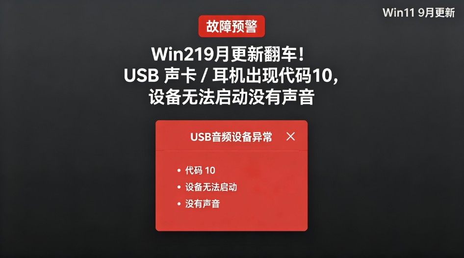 Win11 9月更新翻车!USB 声卡 耳机出现代码10,设备无法启动没有声音