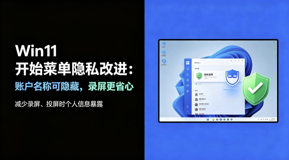 Win11开始菜单隐私改进:账户名称可隐藏,录屏更省心