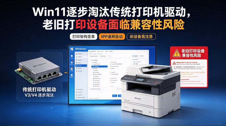 Win11逐步淘汰传统打印机驱动,老旧打印设备面临兼容性风险