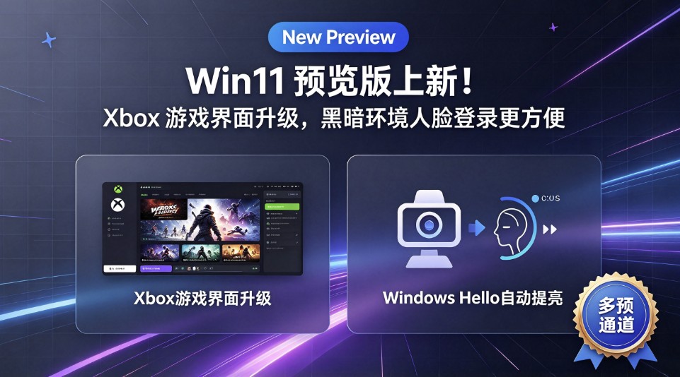 Win11 预览版上新!Xbox 游戏界面升级,黑暗环境人脸登录更方便