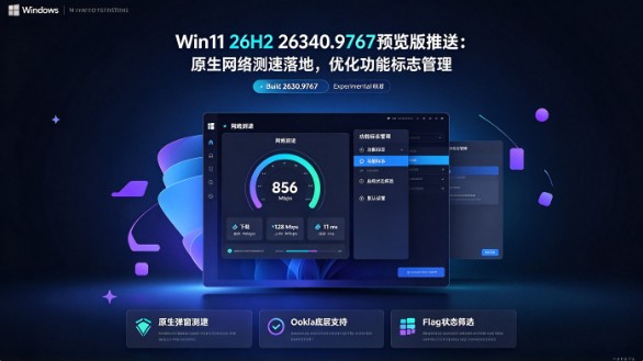 Win11 26H2 26340.9767Ԥ�������ͣ�ԭ�����������أ��Ż����ܱ�־����